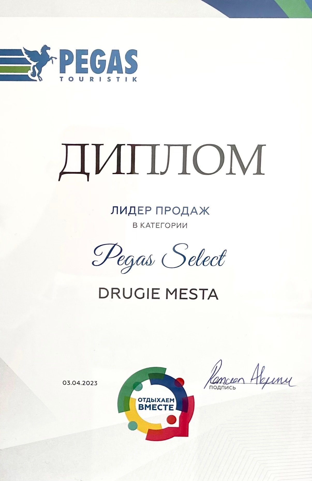 Сертификат "Pegas2023"