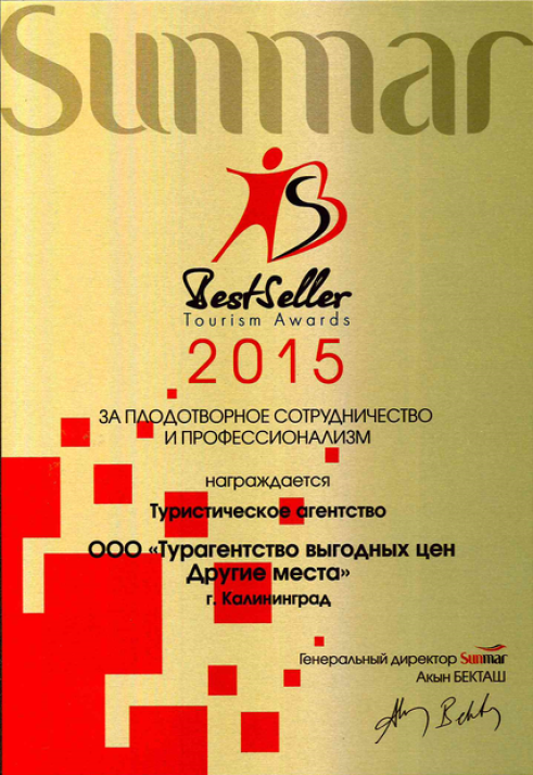 Сертификат "Санмар 2015"