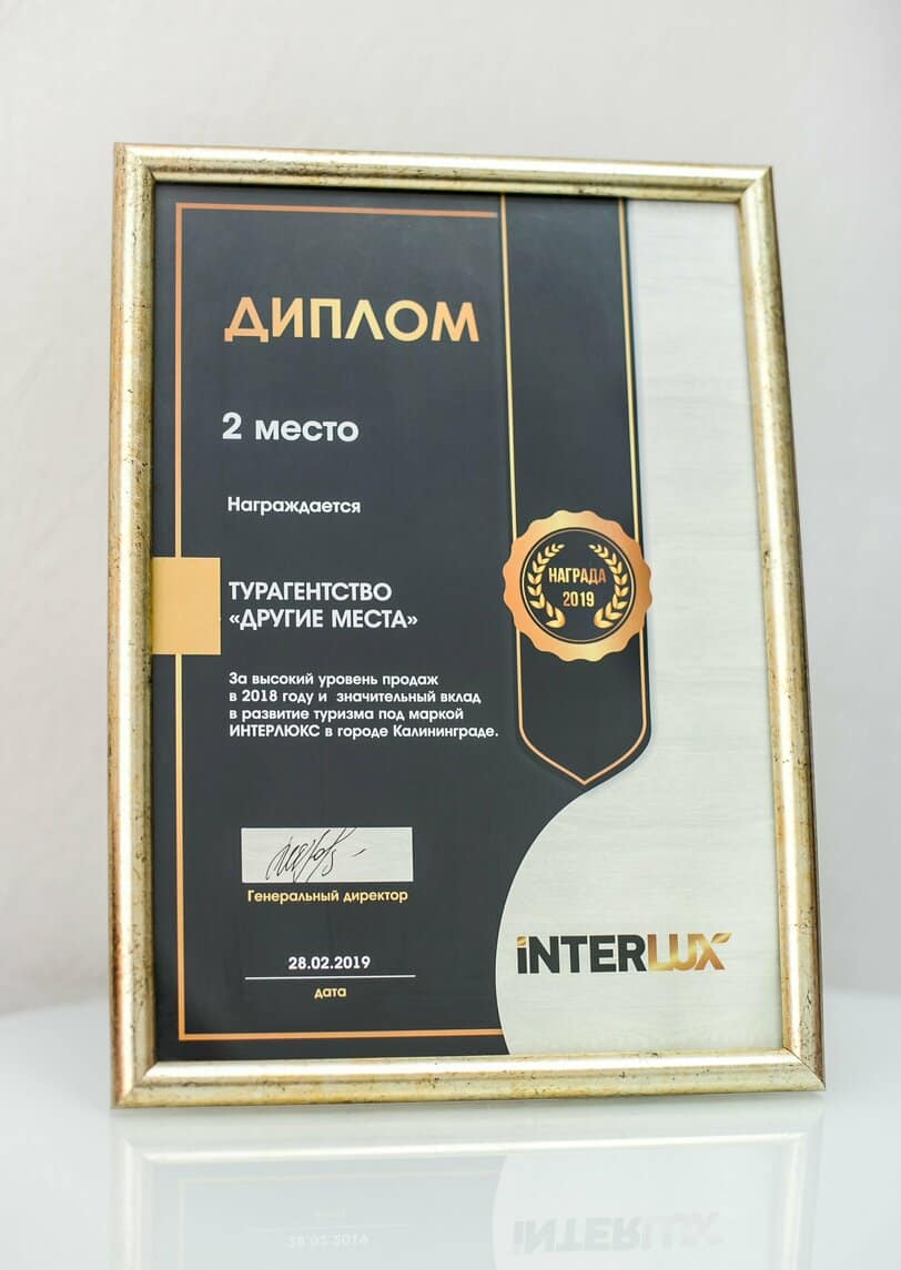 Сертификат "Интерлюкс Диплом 2018"